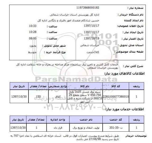 استعلام,کابل کشی و تامین برق