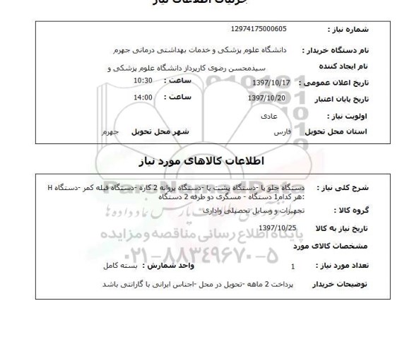 استعلام, استعلام دستگاه جلو پا 