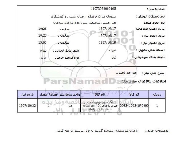 استعلام,استعلام حفر چاه فاضلاب
