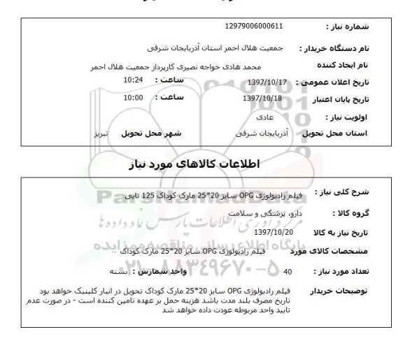 استعلام , استعلام فیلم رادیولوژی ...