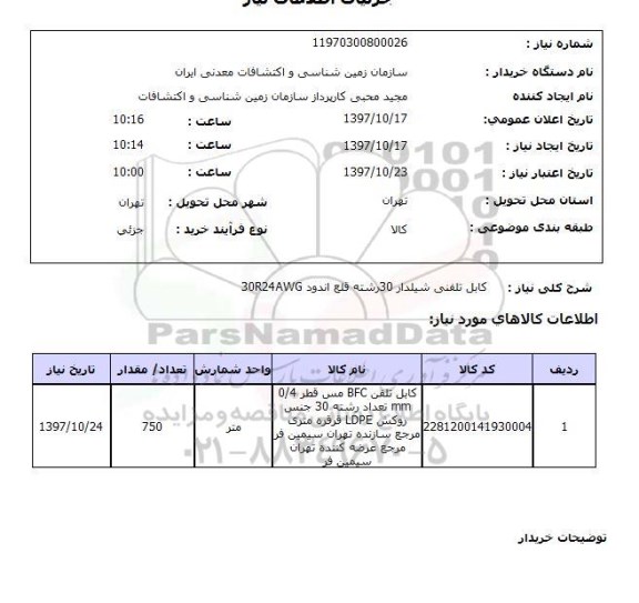 استعلام, استعلام کابل تلفنی شیلدار 30 رشته قلع اندود