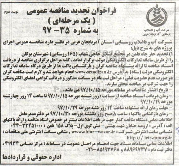 فراخوان تجدید مناقصه عمومی یک مرحله ای  , فراخوان مناقصه حفر چاه نوبت دوم 