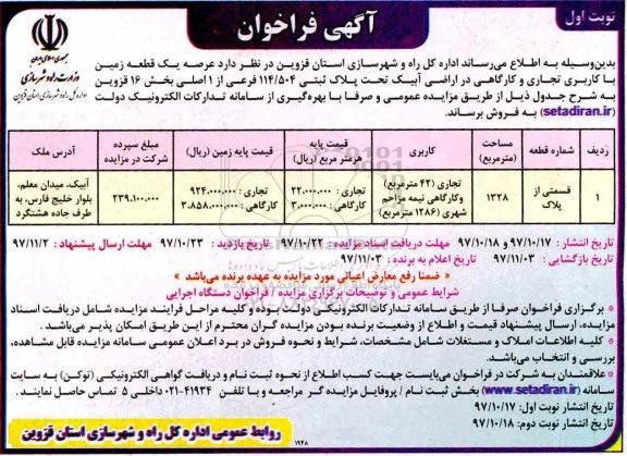 مزایده،مزایده یک قطعه زمین با کاربری تجاری و کارگاهی 1328 مترمربع