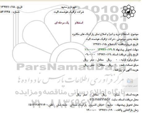 استعلام ,استعلام خرید و اجرا و اصلاح نمای پارکینگ های مکانیزه 