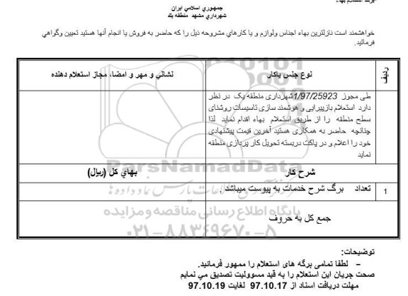 استعلام  بازپیرایی و هوشمند سازی تاسیسات روشنایی