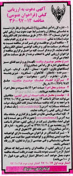 آگهی دعوت به ارزیابی کیفی, فراخوان ارزیابی کیفی مناقصه نگهداری و ترمیم فضای سبز ایستگاهها