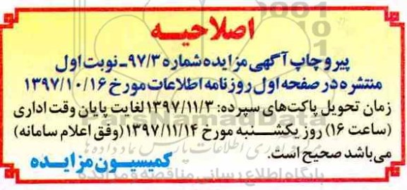 اصلاحیه مزایده ,مزایده فروش زمین و تجهیزات