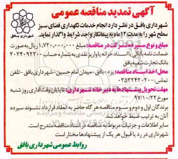 آگهی تمدید مناقصه عمومی ، مناقصه انجام خدمات نگهداری فضای سبز - تمدید 