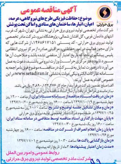 آگهی مناقصه عمومی, مناقصه حفاظت فیزیکی طرح های نیروگاهی ...