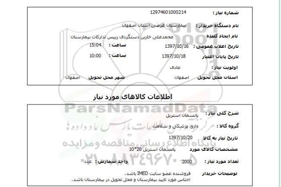 استعلام, استعلام پانسمان استریل 