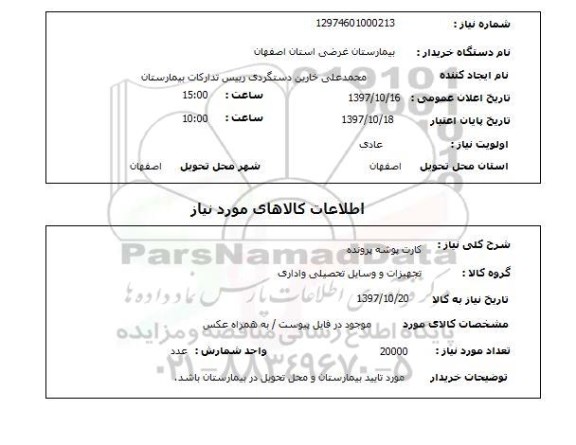 استعلام; فروش اموال