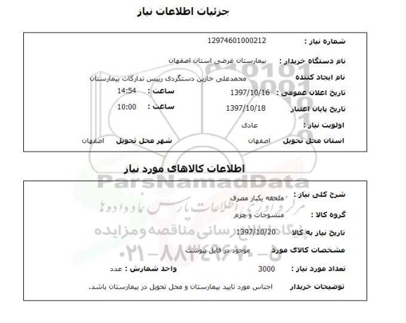 استعلام, ملحفه یکبار مصرف