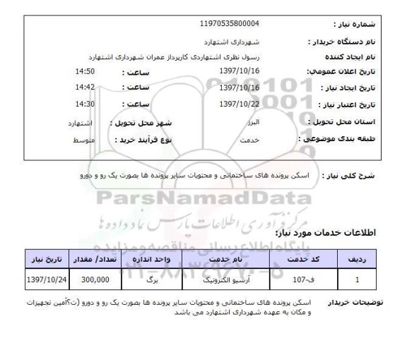 استعلام, استعلام اسکن پرونده های ساختمانی 