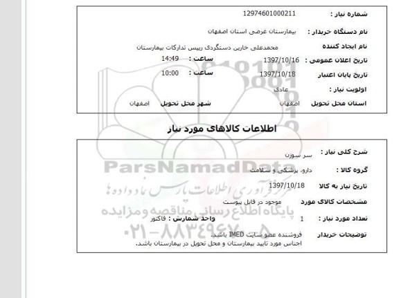 استعلام,استعلام سرسوزن 
