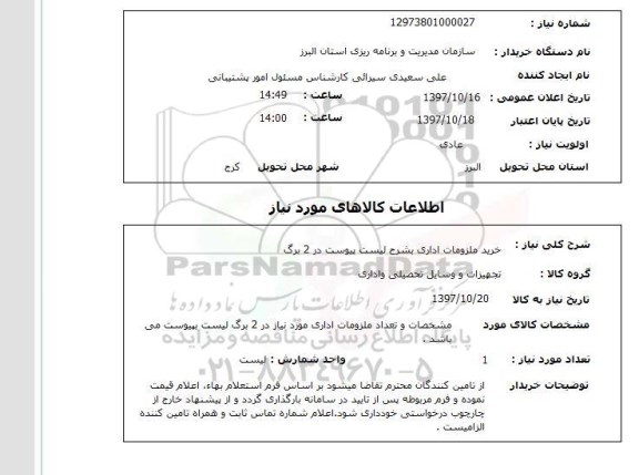 استعلام , استعلام ملزومات اداری ...