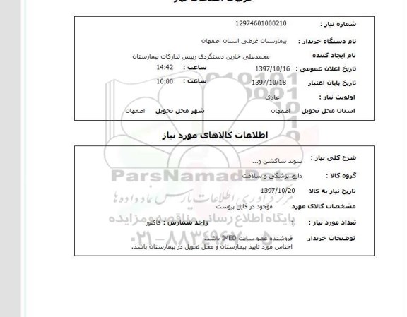 استعلام, استعلام سوند ساکشن و ... 