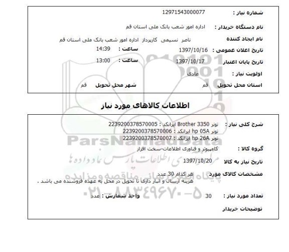 استعلام, استعلام تونر brother 3350 ایرانکد  2239200378570005 ...