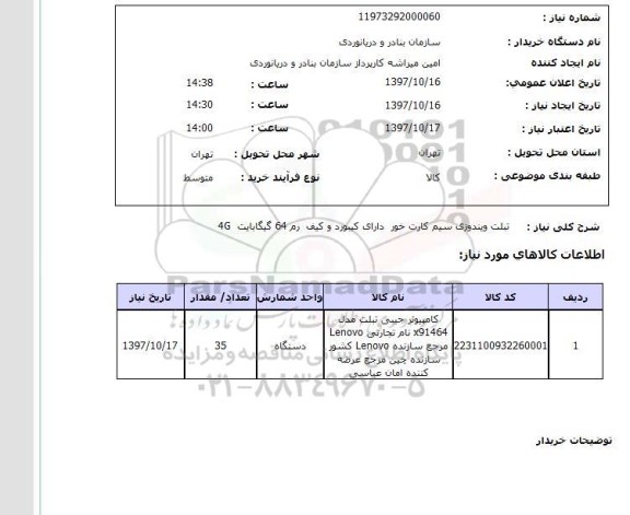 استعلام, تبلت ویندوزی سیم کار خور دارای کیبورد و کیف رم
