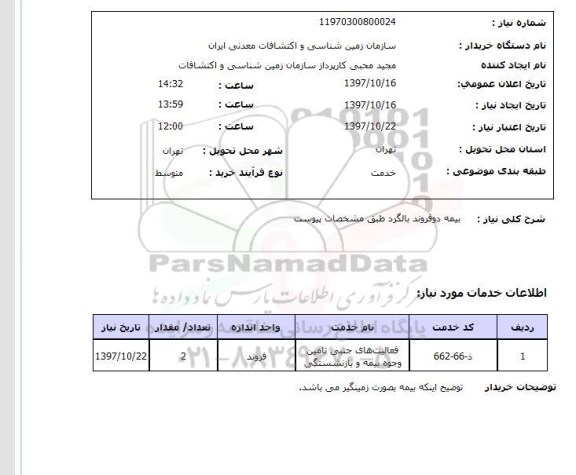 استعلام , استعلام بیمه ...
