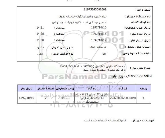 استعلام, مانیتور 22 اینچ