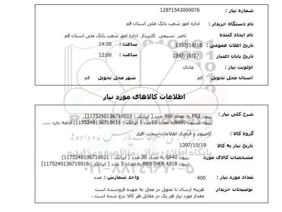استعلام, ریبون 