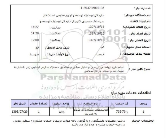 استعلام, انجام طرح پژوهشی بررسی و تحلیل میانی و مصادیق معماری مدارس