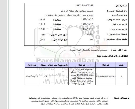 استعلام , استعلام سیستم مونیتورینگ ...