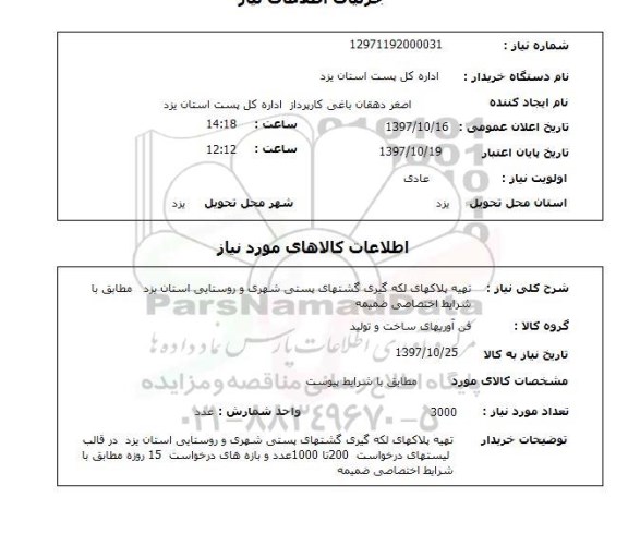 استعلام, استعلام تهیه پلاکهای لکه گیری گشتهای پستی...