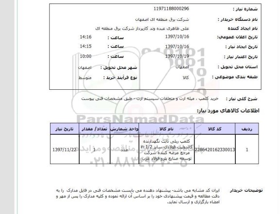 استعلام, استعلام خرید کلمپ، میله ارت و متعلقات سیستم  ...