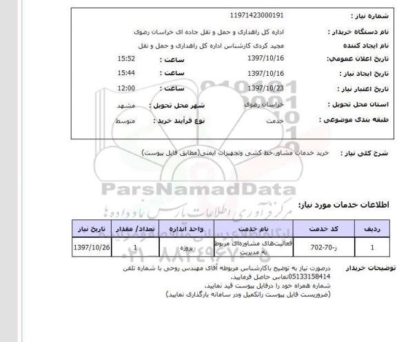 استعلام, خرید خدمات مشاور، خط کشی و تجهیزات ایمنی
