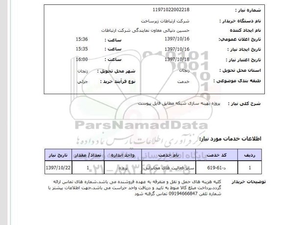 استعلام, پروژه بهینه سازی شبکه 