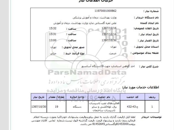 استعلام, اخذ گواهی استاندارد جهت 19 دستگاه آسانسور