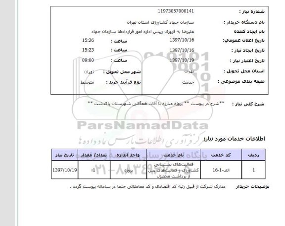 استعلام,مبارزه با آفات