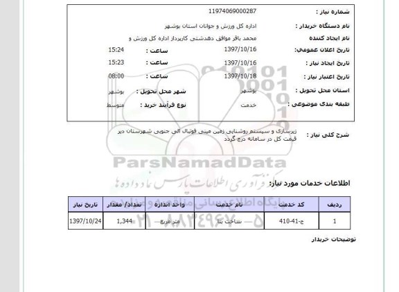 استعلام, زیر سازی و سیستم روشنایی زمین مینی فوتبال 