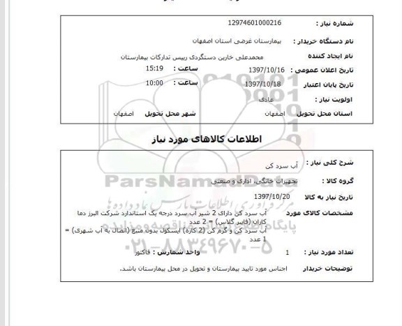 استعلام,استعلام آب سردکن