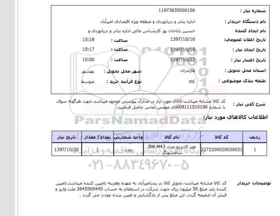 استعلام, تونر کارتریج 