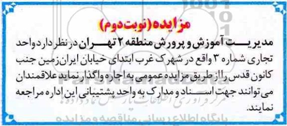 مزایده , مزایده واحد تجاری- نوبت دوم