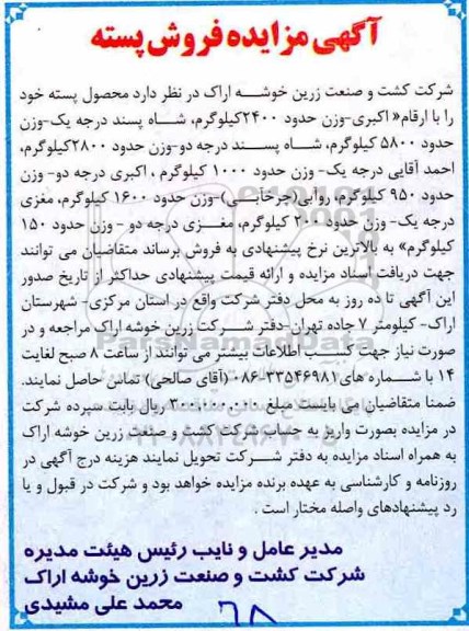 آگهی مزایده , مزایده فروش پسته