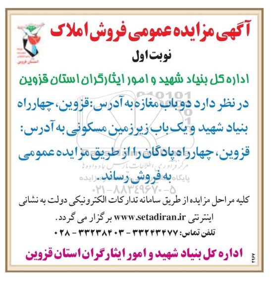 مزایده ،مزایده فروش دو باب مغازه نوبت اول