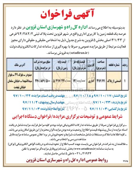 مزایده مزایده فروش یک قطعه زمین با کاربری اداری