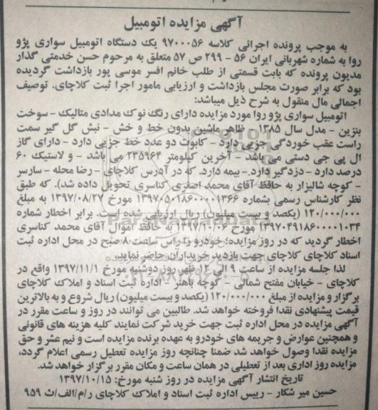مزایده, مزایده اتومبیل سواری پژو روا