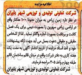 مزایده ,مزایده اجاره زمین زراعی به میزان حدودا 100 هکتار 
