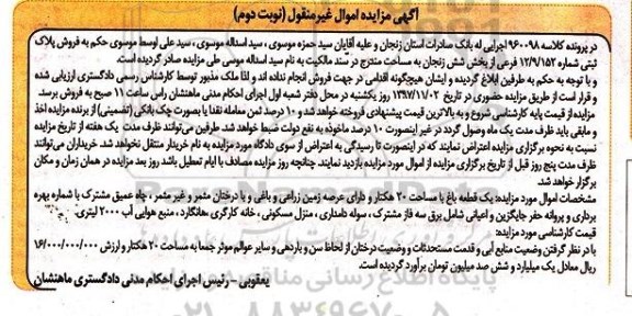 مزایده ,مزایده یک قطعه باغ مساحت 20 هکتار نوبت اول