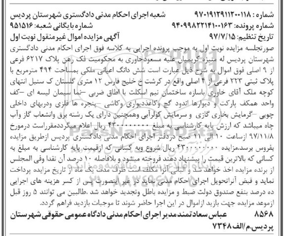 مزایده ،مزایده ششدانگ اعیانی ملکی 494 مترمربع