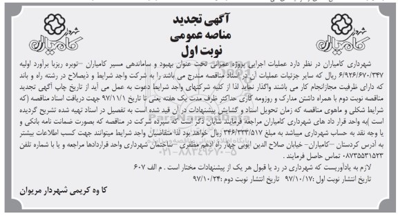 تجدید مناقصه ,تجدید مناقصه بهبود و ساماندهی مسیر ...