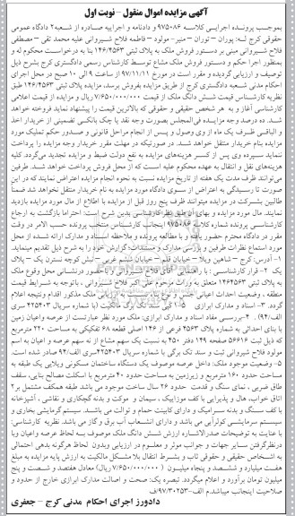 مزایده ، مزایده فروش ملک مشاع پلاک ثبتی 146.4563 نوبت اول