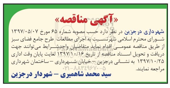آگهی مناقصه , مناقصه اجرای مطالعات طرح جامع فضای سبز