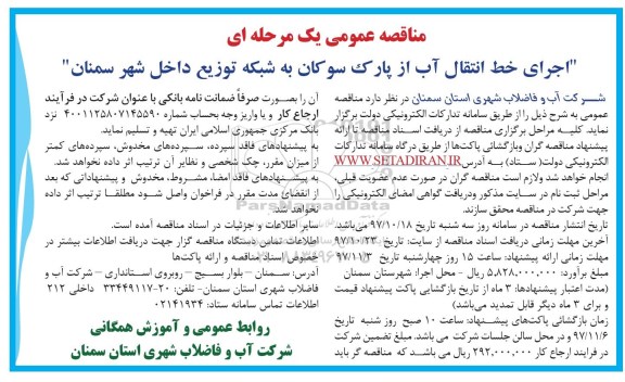 مناقصه عمومی یک مرحله ای , مناقصه اجرای خط انتقال آب از پارک