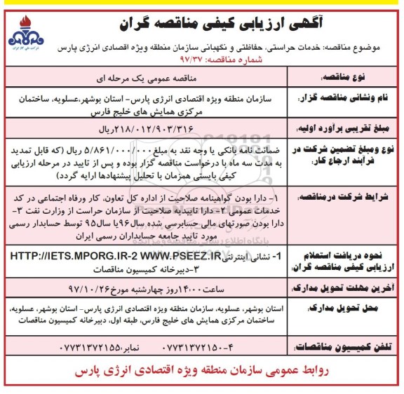 مناقصه مناقصه خدمات حراستی ، حفاظتی و نگهبانی 