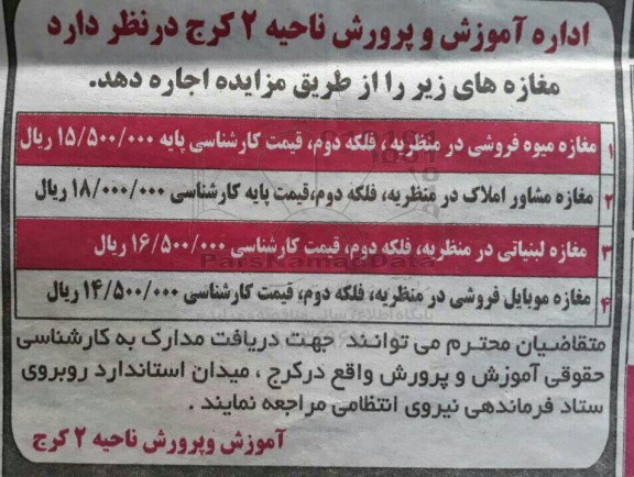 مزایده اجاره مغازه ها